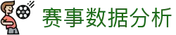 玩球比赛数据网_足球篮球赛程、比分走势与技术统计